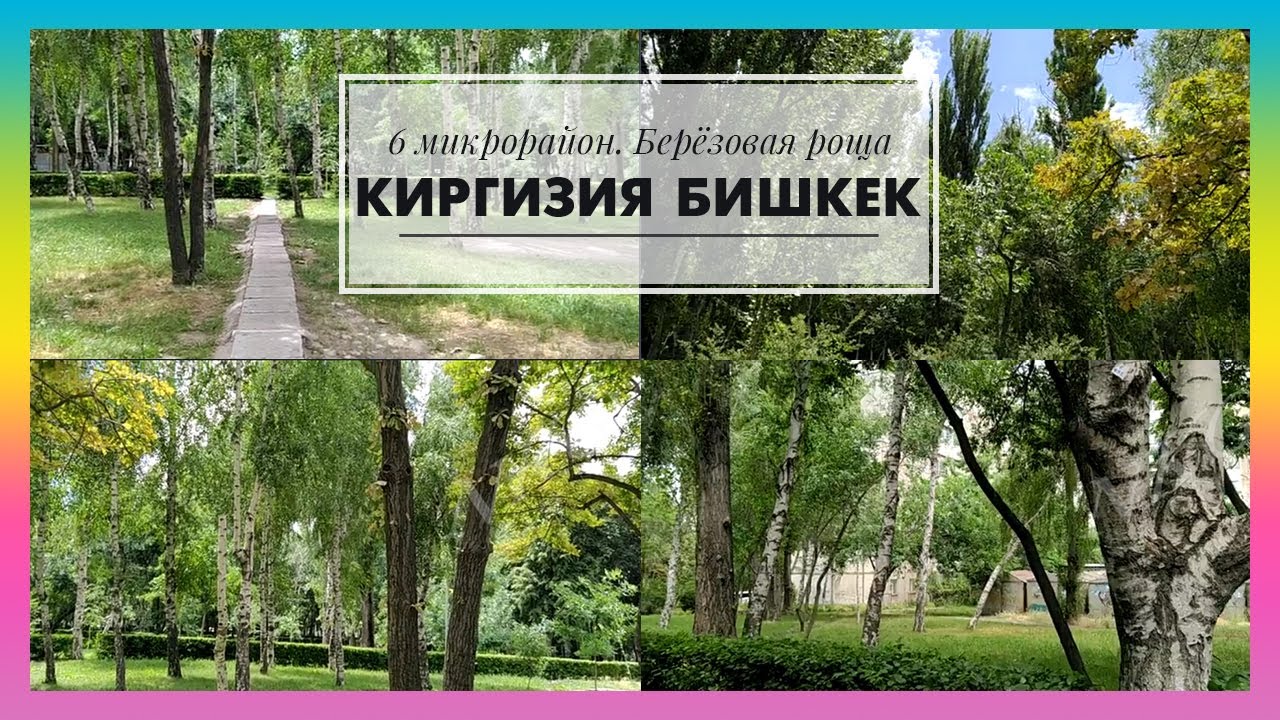 144. Киргизия. Бишкек 2020. Вспомним лето. 6 микрорайон - 
