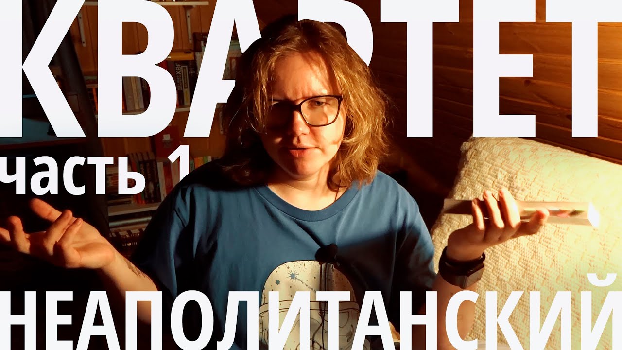 дружба токсиков, сделано в Неаполе - Элена Ферранте 