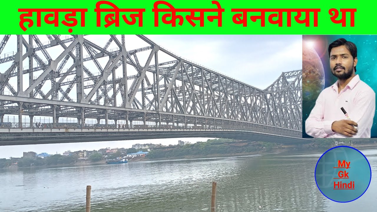 हावड़ा ब्रिज किसने बनाया है Howrah Bridge Kisne Banwaya Tha howrah bridge history hindi