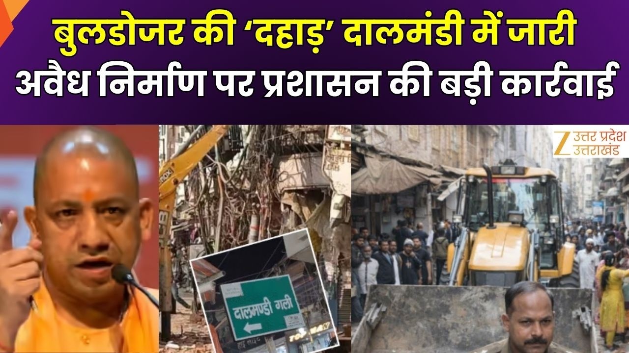 Dalmandi Bulldozer Action : दालमंडी में फिर बुलडोजर की 'दहाड़', ड्रोन के जरिए अटेंशन