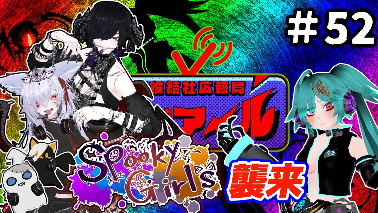 【第52回】悪役結社広報局 