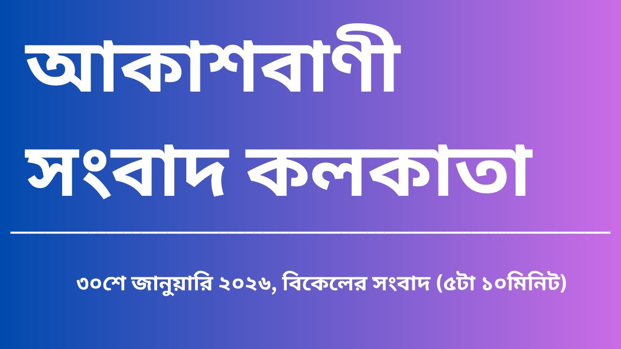 #সংবাদ #বিকেল৫টা১০মিনিট৩০_০১_২০২৬ ,  আকাশবাণী সংবাদ কলকাতা, আজকের বাংলা খবর