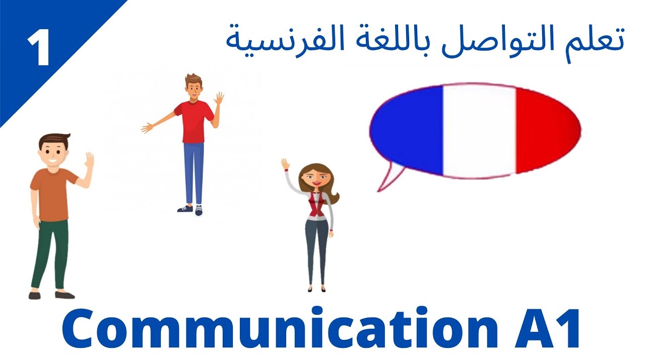 تعلم التواصل باللغة الفرنسية_الدرس 1_ la communication A1تعلم كيف تلقي التحية_