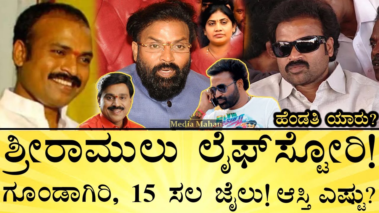 ರೈಲ್ವೆ ನೌಕರನ ಮಗ ರೆಡ್ಡಿ ಸ್ನೇಹದಿಂದ ಬೆಳೆದ ಕಥೆ! | Sriramulu Life Story | Ballari | BJP | Media Mahan