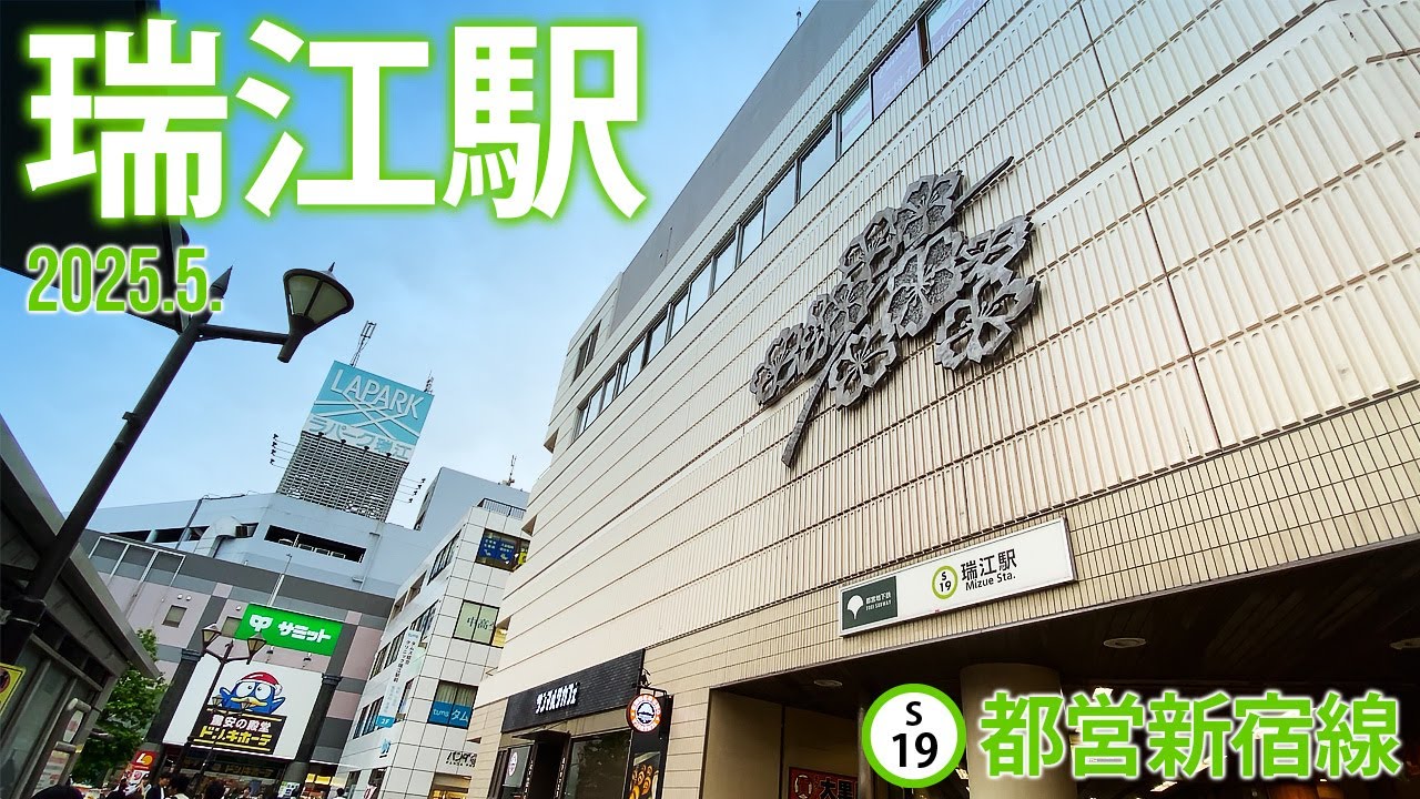 都営新宿線【瑞江（みずえ）駅 S-19 】2025.5.東京都江戸川区瑞江