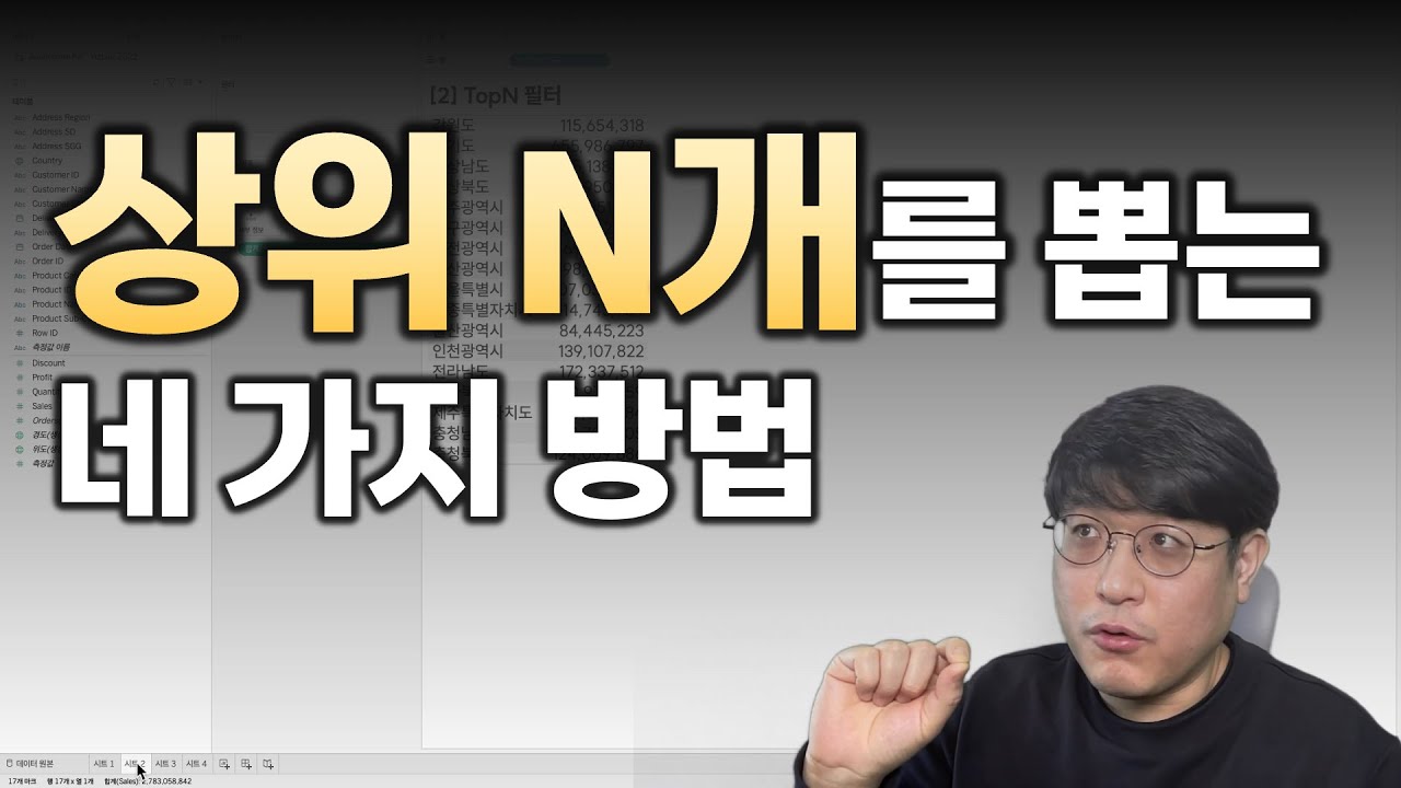 #Tableau #정렬 #이항목만유지 #TopN #집합 #Rank