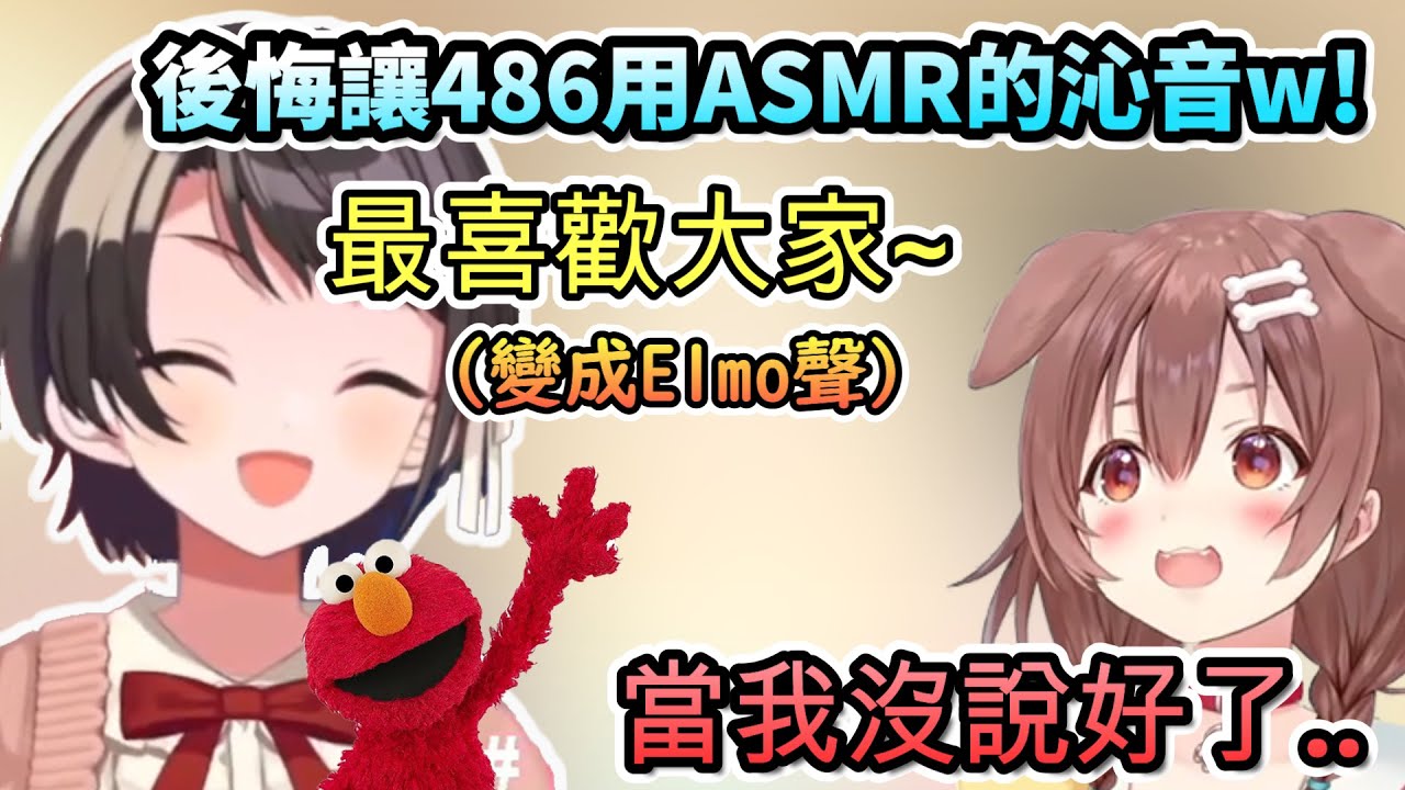 後悔讓486用ASMR的沁音w!進入到Elmo領域的486！！【大空スバル/戌神ころね/ホロライブ】【hololive】【vtuber中文字幕】