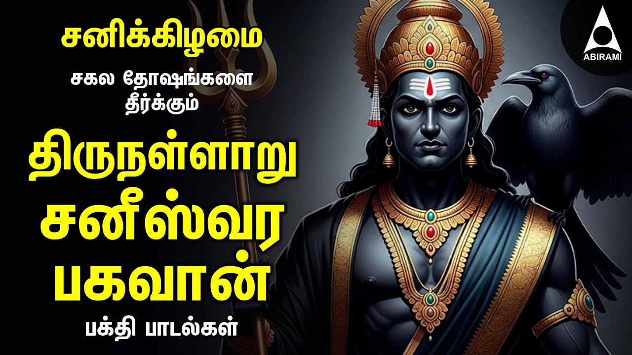 Saturday Powerful Sani Bhagavan Devotional Songs |  Sani Bhagavan Padalgal And 108 Potri