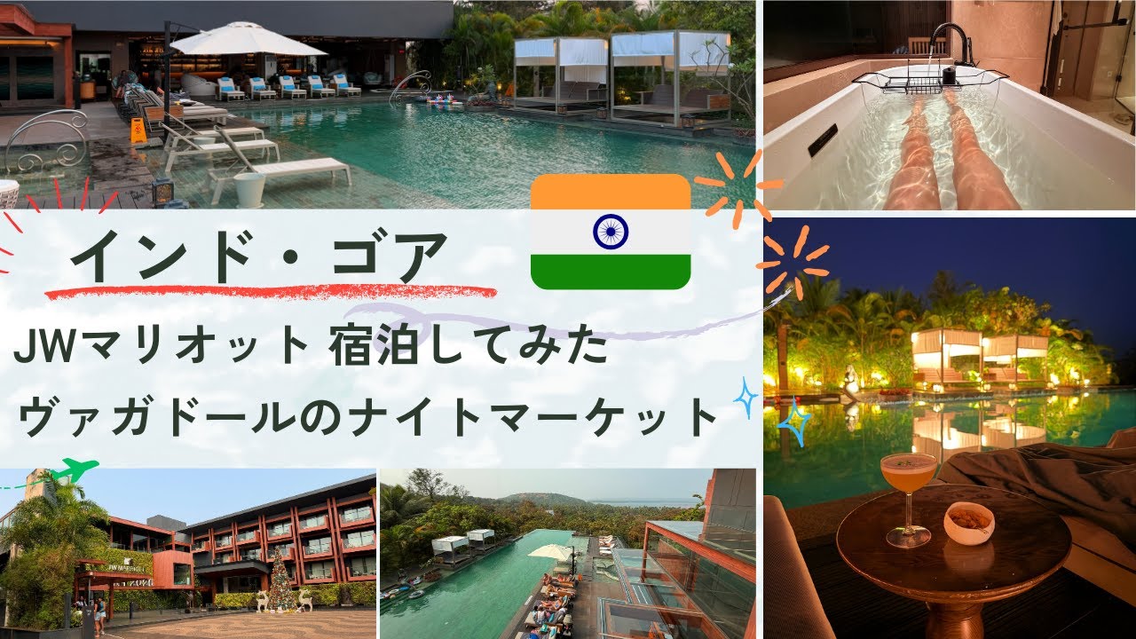 🇮🇳8｜JWマリオット ゴアに宿泊｜高すぎタクシー回避で徒歩移動、インドのスーパーマーケットが楽しすぎる、フェニの小瓶も売っている、ヴァガドールビーチのナイトマーケットは面白かった！