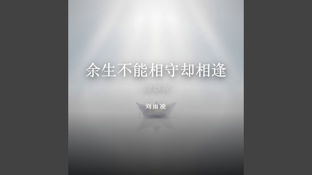 余生不能相守却相逢（遗憾版）