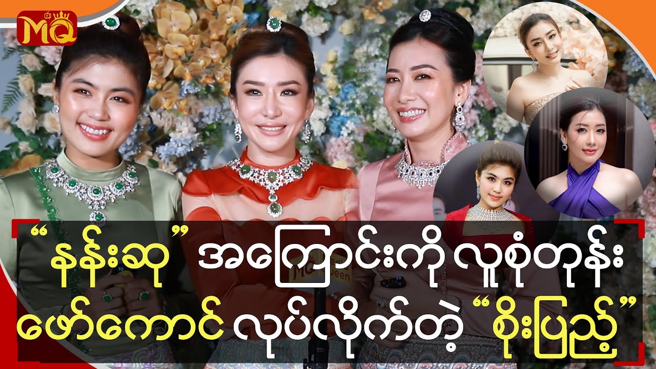 “ နန်းဆု ” အကြောင်းကို လူစုံတုန်းဖော်ကောင် လုပ်လိုက်တဲ့ “ စိုးပြည့် ”