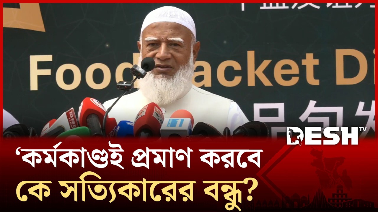 চীনের অবিরত সহযোগিতা বন্ধুর পরিচয় দিয়ে চলেছে: জামায়াত আমির | Dr. Shafiqur Rahman | Jamaat |Desh TV