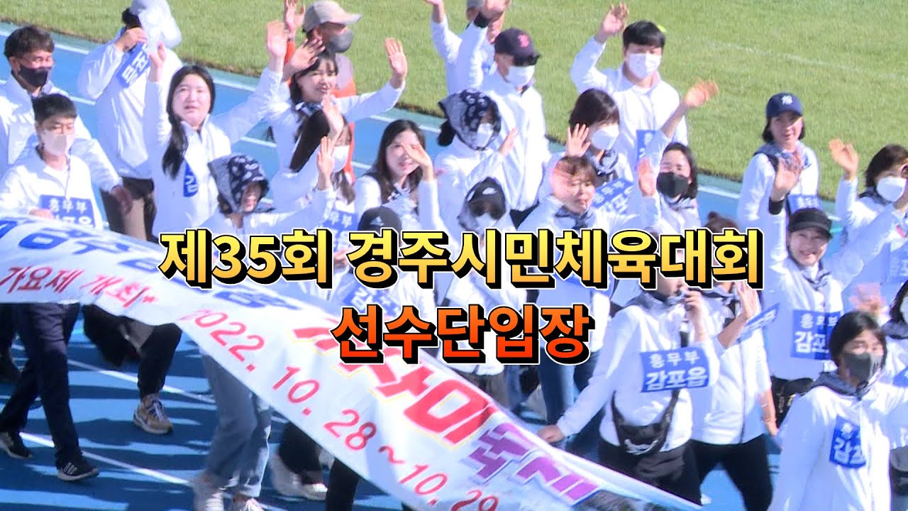 제35회 경주시민체육대회 선수단입장