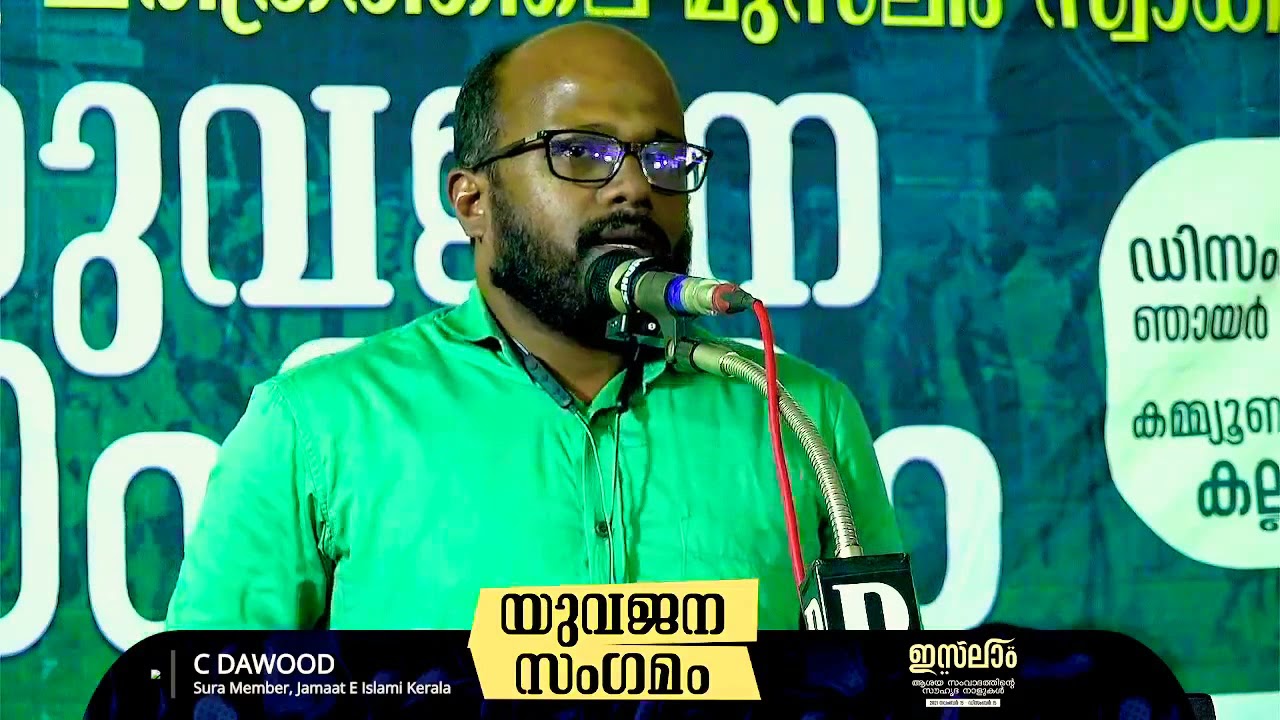 C Davood | കേരളചരിത്രത്തിലെ മുസ്‌ലിം സ്വാധീനം യുവജന സംഗമം Slidarity Kozhikode
