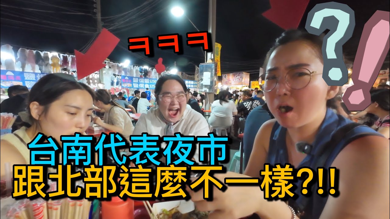 四個韓國人逛台南有名的夜市，結果都覺得跟北部夜市超級不一樣～這裡能吃到爆！