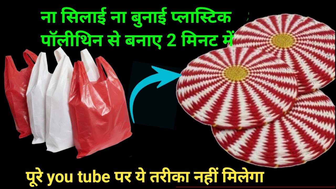 सिर्फ प्लास्टिक थैली से पायदान बनाने का नया तरीका 😱💯//#ReuseIdeas #plasticpolithinreuse 