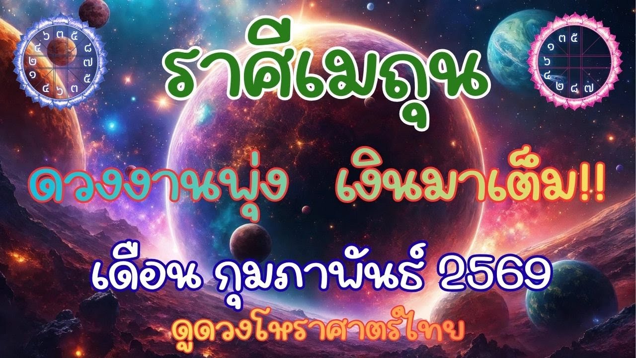 ราศีเมถุน // กุมภาพันธ์2569 // ดวงงานพุ่ง มีผลงาน กลางเดือน โชคลาภมาเต็ม