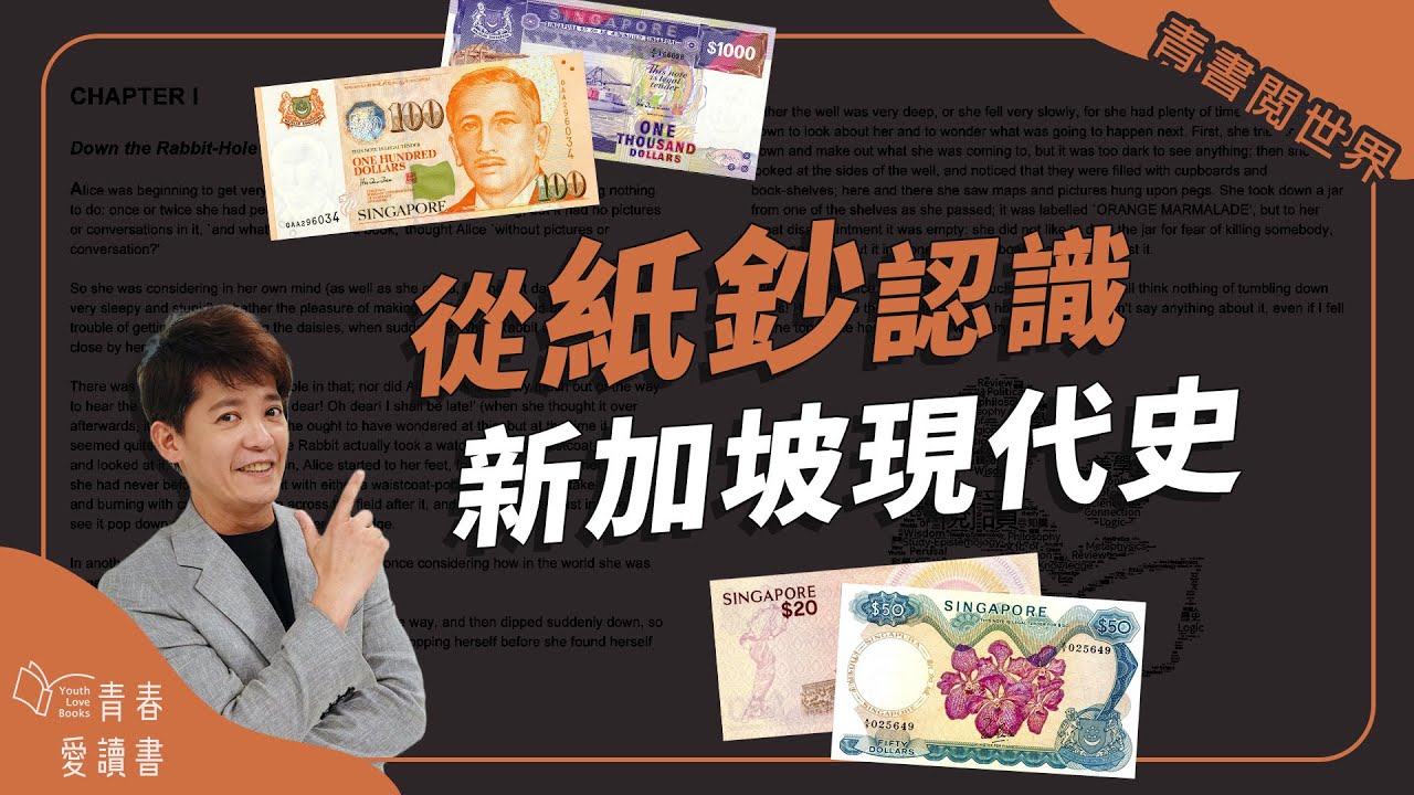 紙鈔上的新加坡現代史｜謝哲青｜青書閱世界｜青春愛讀書