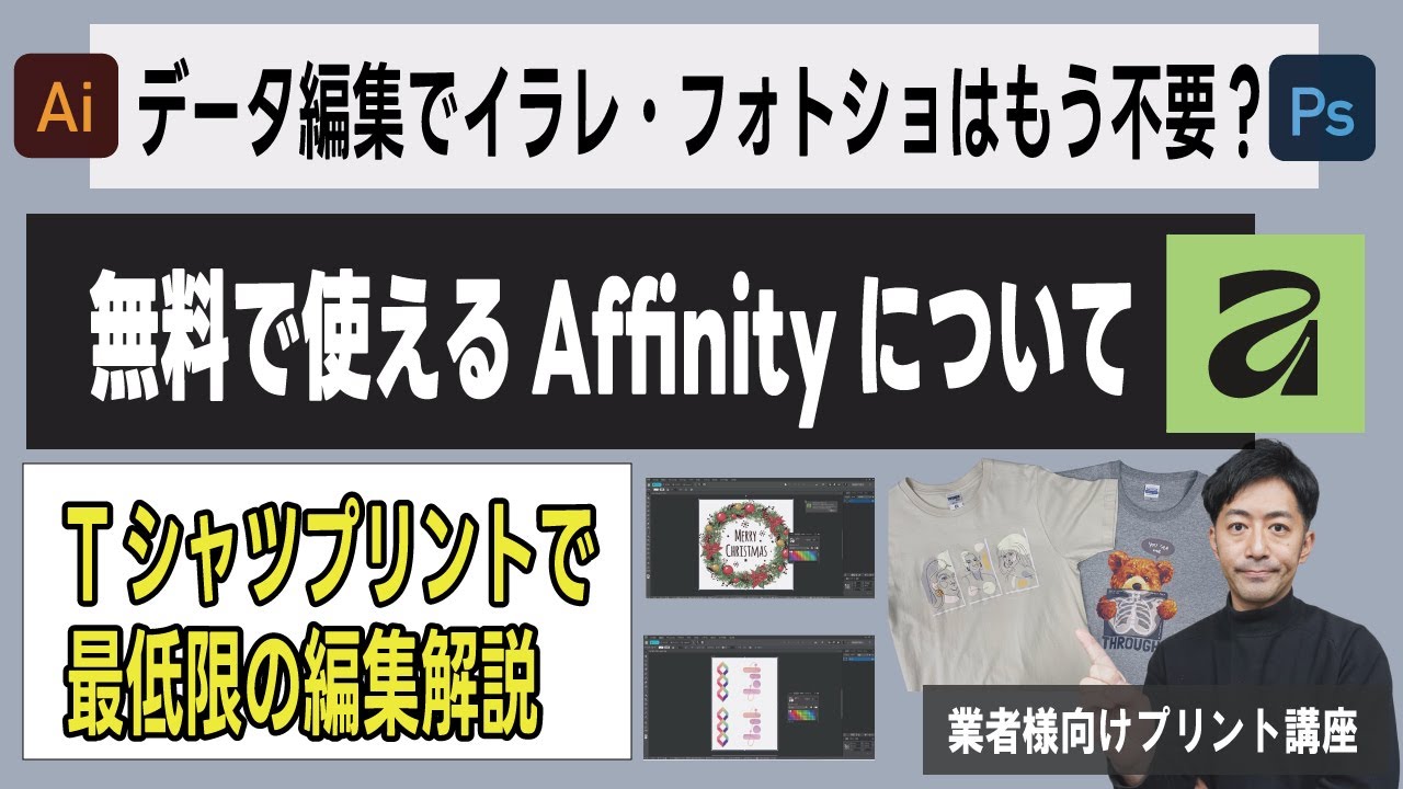 【データ編集】Tシャツプリントで必要最低限押さえておけばよいAffinityの操作について　業者様向けプリント講座