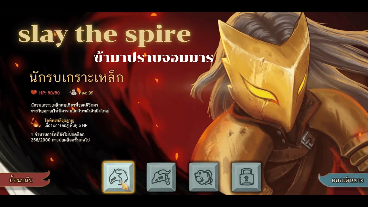 จะสู้กับจอมมารได้ไหมนะ | slay the spire