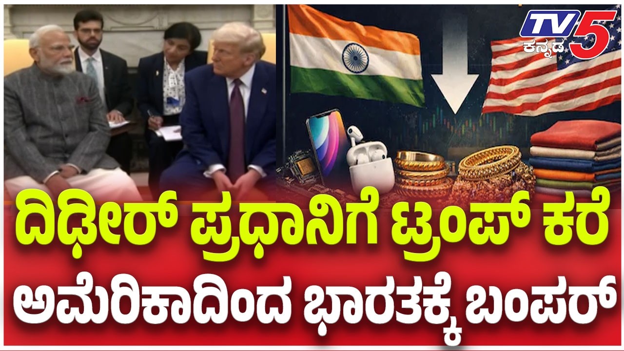 India- America Trade Deal: ದಿಢೀರ್ ಪ್ರಧಾನಿಗೆ ಟ್ರಂಪ್ ಕರೆ ಅಮೆರಿಕಾದಿಂದ ಭಾರತಕ್ಕೆ ಬಂಪರ್