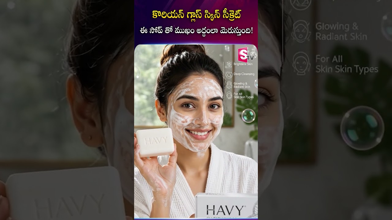 అద్దంలా మెరిసే Skin కోసం ఈ Soap #HavySkinCare #glassskin #KoreanBeauty #SkinCare #glowskin #ytshorts