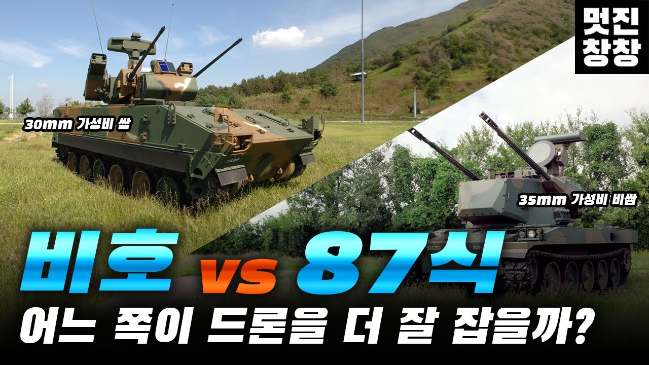 드론잡는 대한민국 비호와 일본 87식 자주대공포 비교영상 / 멋진창창