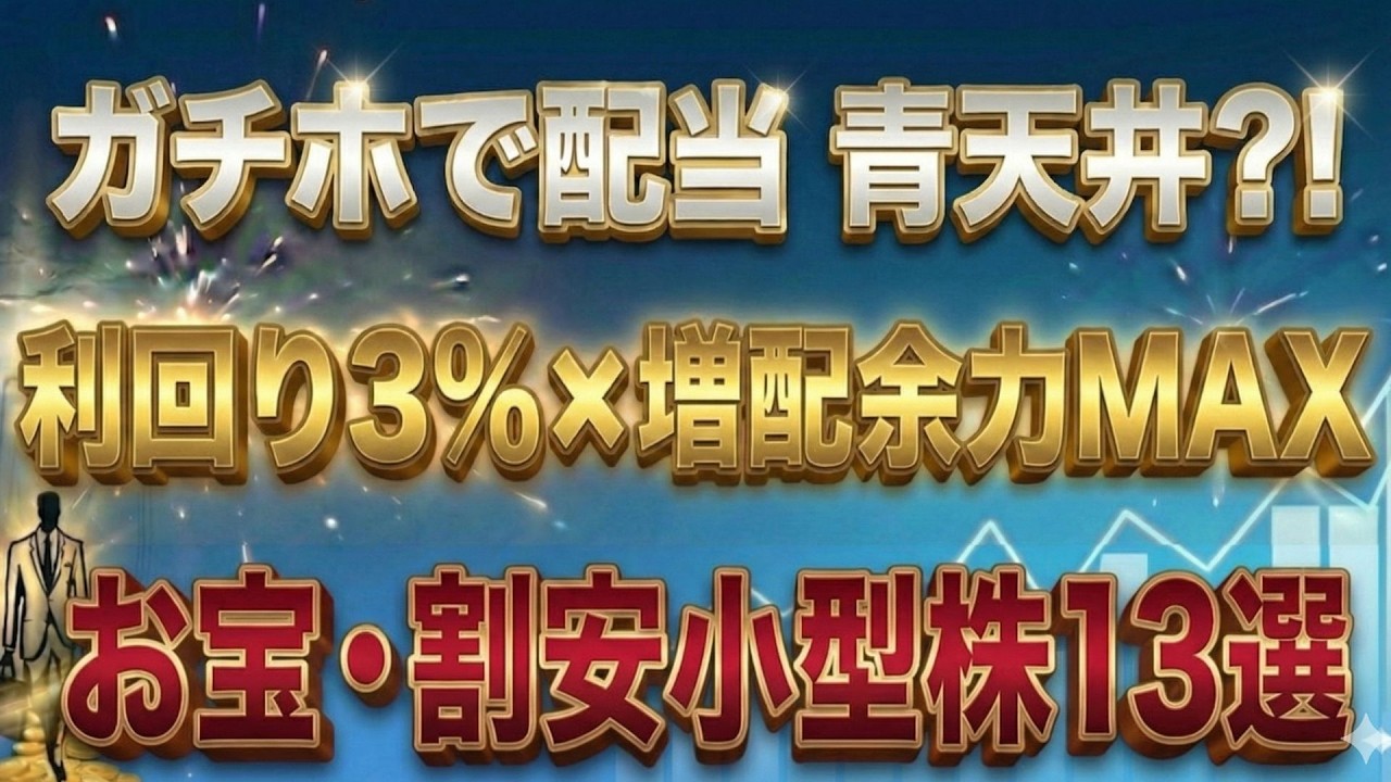 未来の超高配当株なるか？増配余力がヤバい「割安小型株」知る人ぞ知る13銘柄【新NISA】