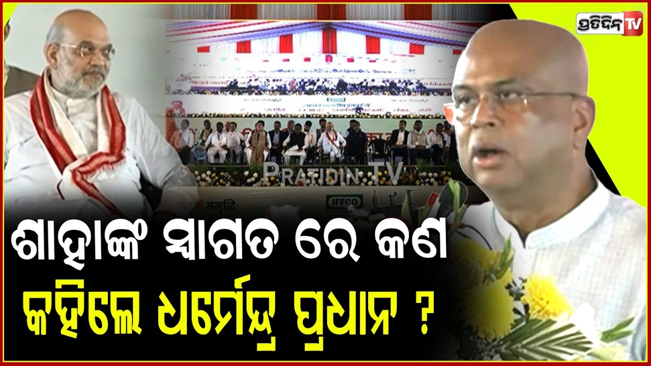 ଶାହାଙ୍କ ସ୍ବାଗତ ରେ କଣ କହିଲେ ଧର୍ମେନ୍ଦ୍ର ପ୍ରଧାନ ? Dharmendra Pradhan welcome speech at IFFCO Paradip.