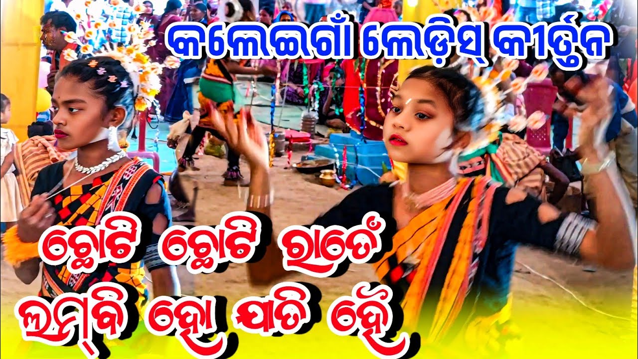 Kaleigaon Ledish kirtan Chhoti chhoti raaten hindi song💐କଲେଇଗାଁ ଲେଡ଼ିସ୍ କୀର୍ତ୍ତନ ଛୋଟି ଛୋଟି ରାତେଁ ଗୀତ