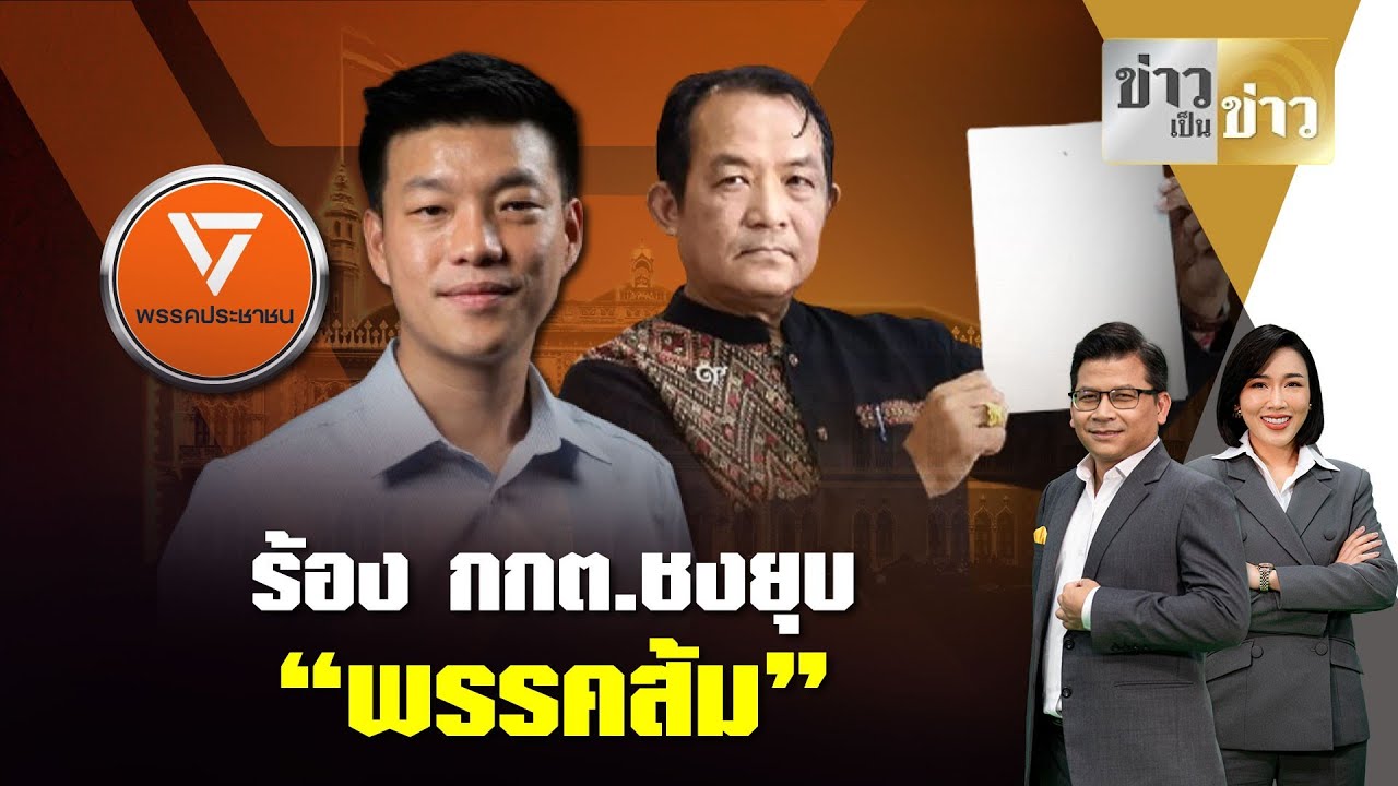 ร้อง กกต.ชงยุบ “พรรคส้ม”