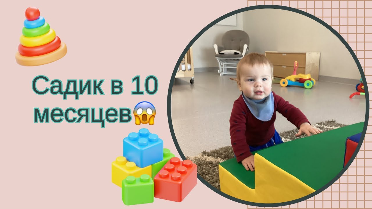Садик в Канаде, Манитоба | адаптация в саду в 10 месяцев
