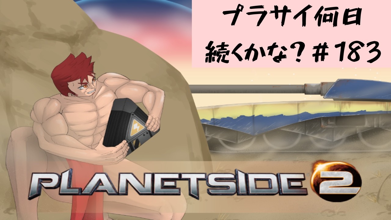 【Planetside2/参加型/VS/Osprey】朝活プラサイ!!