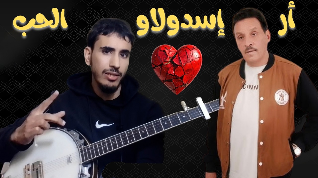 شرح أغنية صالح الباشا   ( أر إسدولاو الحب \ Ar isdolaw lhob ) salh lbacha
