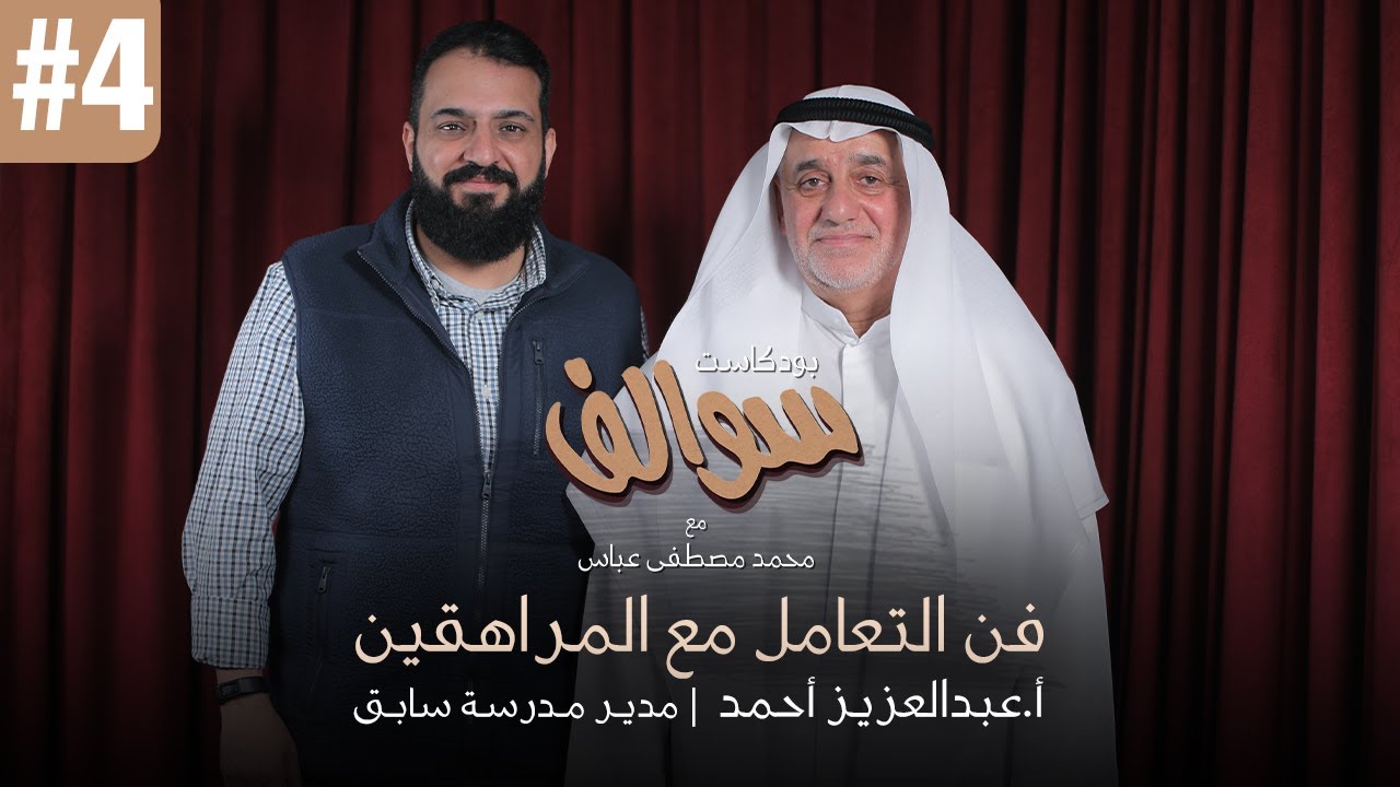 بودكاست سوالف #4 - فن التعامل مع المراهقين - المربي الفاضل أ. عبدالعزيز أحمد
