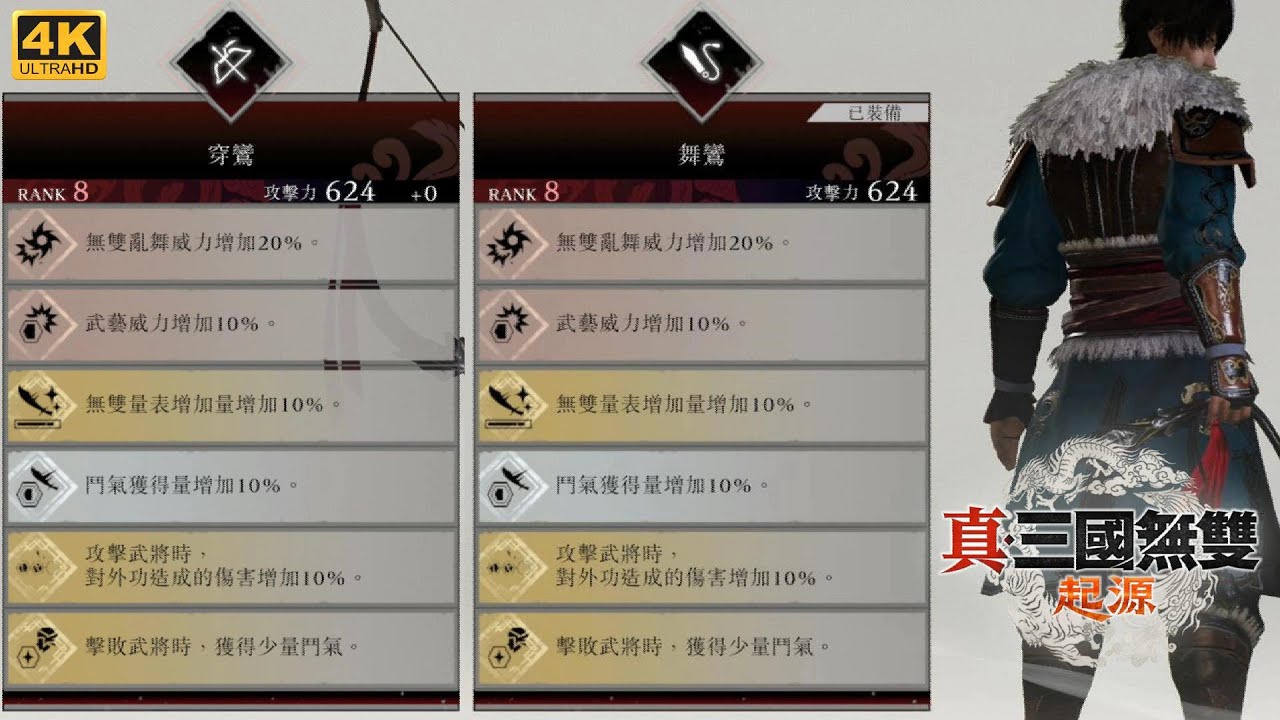 真三國無雙起源ORIGINS DLC夢幻四英傑 全新武器武藝攻略 穿鸞 舞鸞 鸞和嗚絕 月天繚亂舞 應射 鬥霸蓋世 緋炎簪
