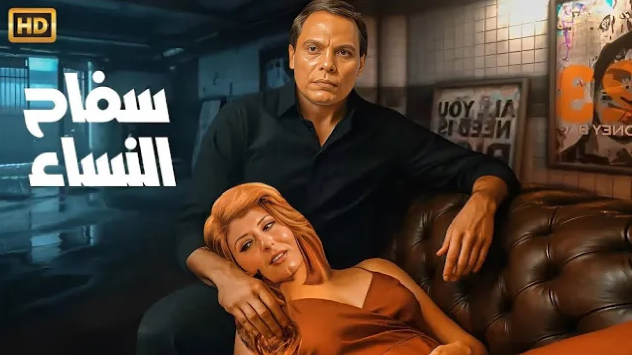 فيلم الأكشن و الإثارة | سفـ ـاح النساء | بطولة عادل إمام و سهير رمزي - جودة عالية