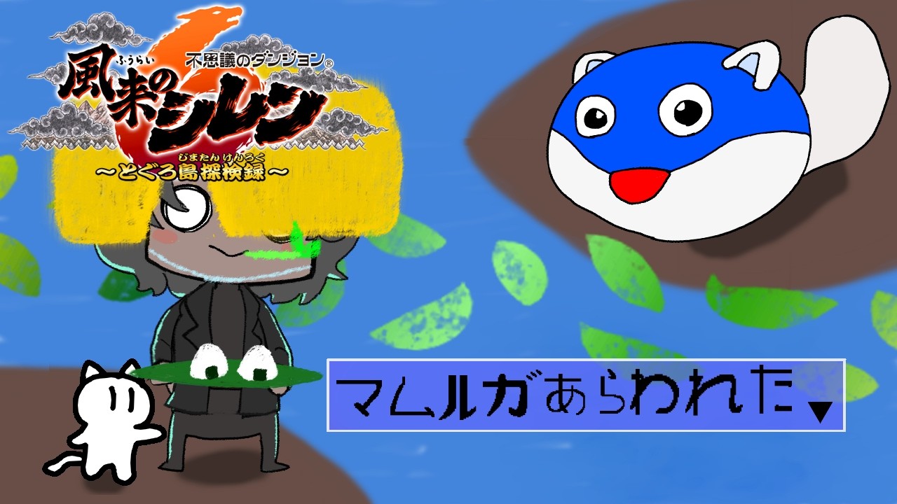【 不思議のダンジョン 風来のシレン6 とぐろ島探検録 】シレンが食べた物を俺も食べる【Vtuber】
