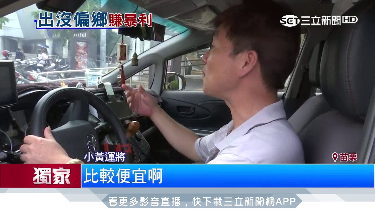 白牌車橫行　全台違法生意年賺億元｜三立新聞台