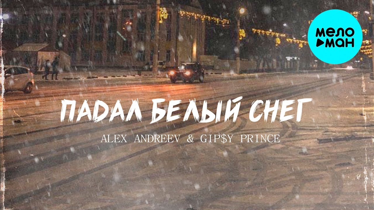 ALEX ANDREEV, GiP$Y PRINCE  - Падал белый снег (Single 2022)