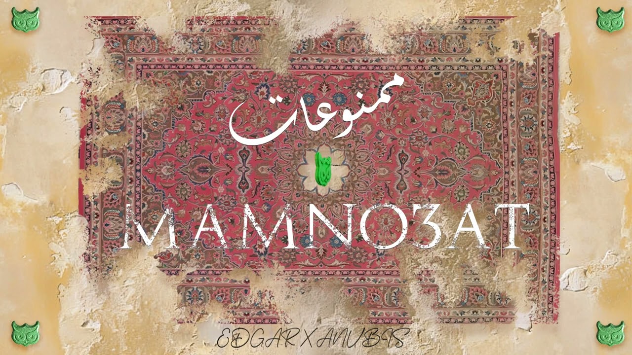 Edgar ft. ‪@Anvbismusic  - Mamno3at | إدجار وأنوبيس - ممنوعات