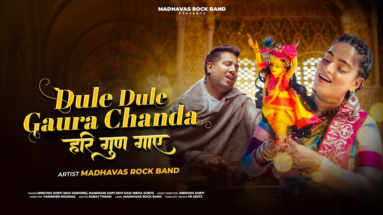 Dhule Dhule Gaur Chand हरि  गुण गाए | Gaudiya Vaishnav Bhajan | Mahaprabhu in Vrindavan | Madhavas