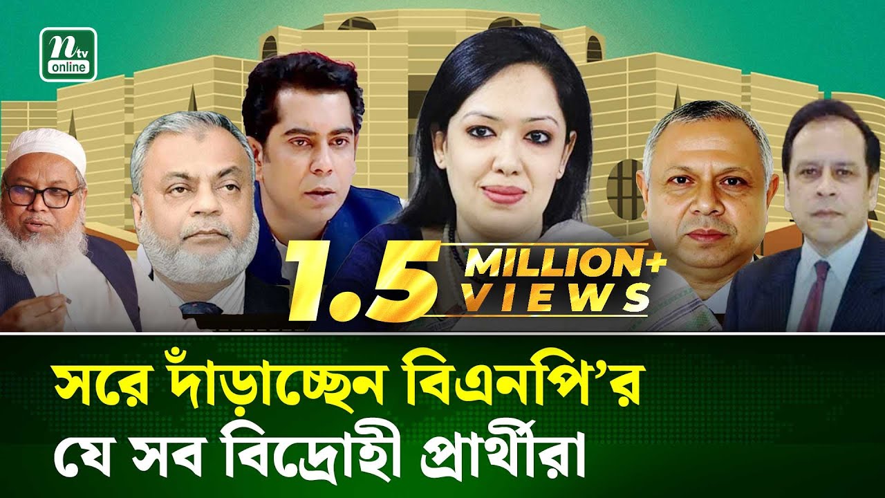 নির্বাচনী মাঠ ছাড়ছেন বিদ্রোহীরা, স্বস্তিতে বিএনপি-জোট | BNP | NTV News