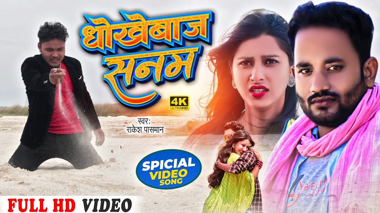 #Maithili Sad Video Song || Dhokebaaz Sanam || Rakesh Pasman || Ft.Santosh,Alisha || 2023