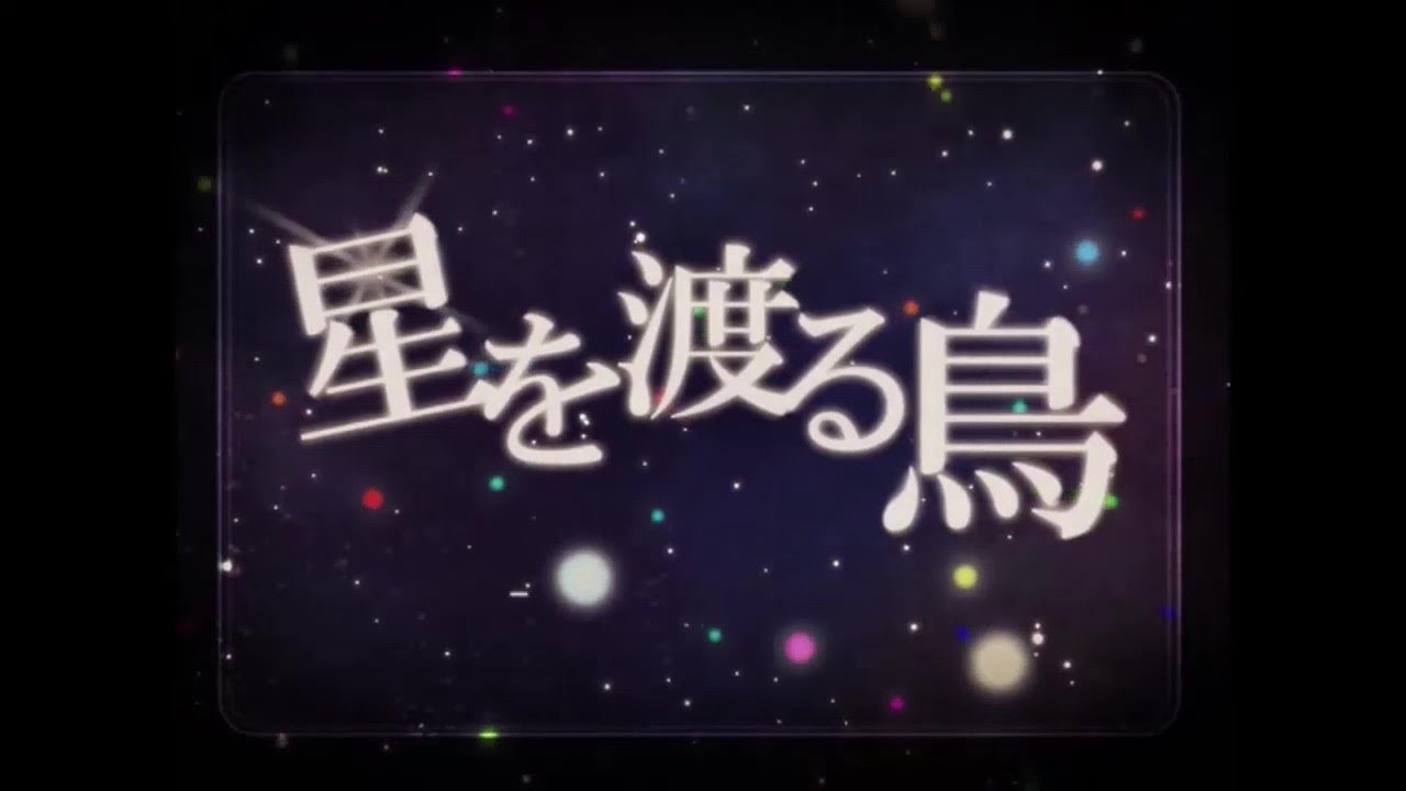 【VOCALOIDカバー】KAITO V3 Soft -  星を渡る鳥 / Hoshi o wataru tori / Star Migratory Bird