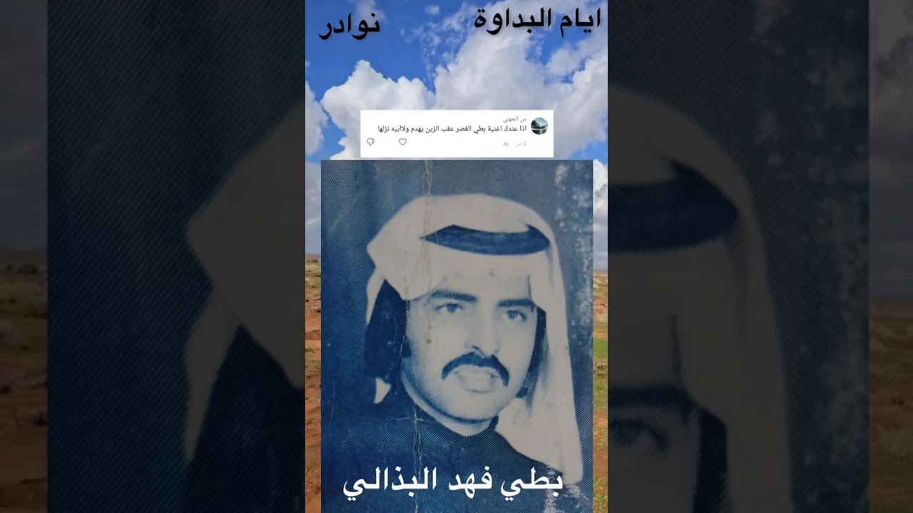 الفنان بطي فهد البذالي //القصر عقب الزين يهدم ولا ابيه