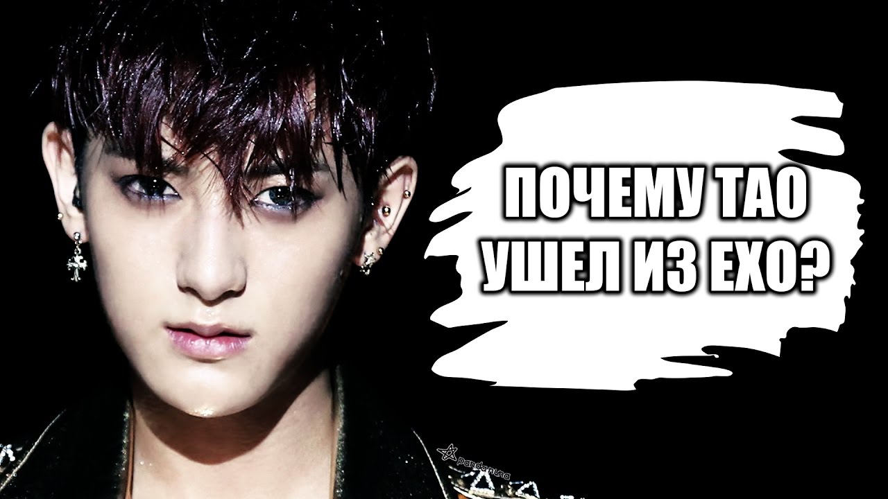 ПОЧЕМУ ТАО УШЕЛ ИЗ EXO?
