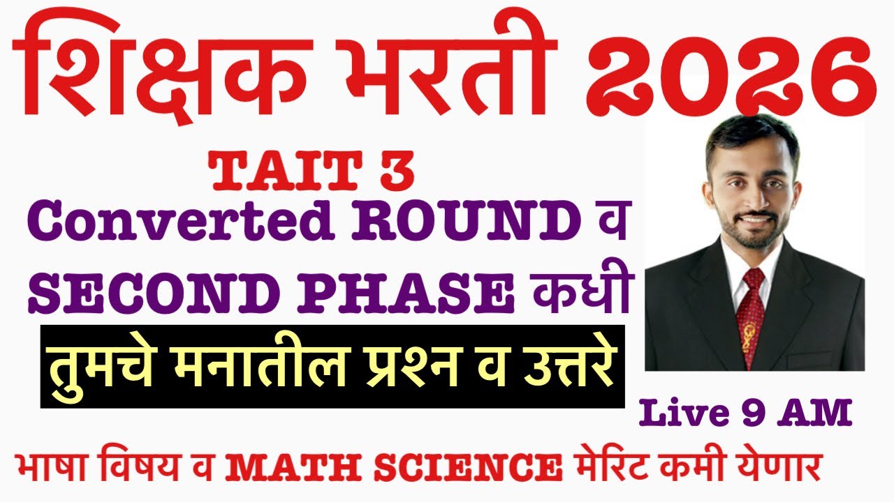Converted ROUND AND 2 ND PHASE 2026 || maharashtra teacher Recruitment || Imp information