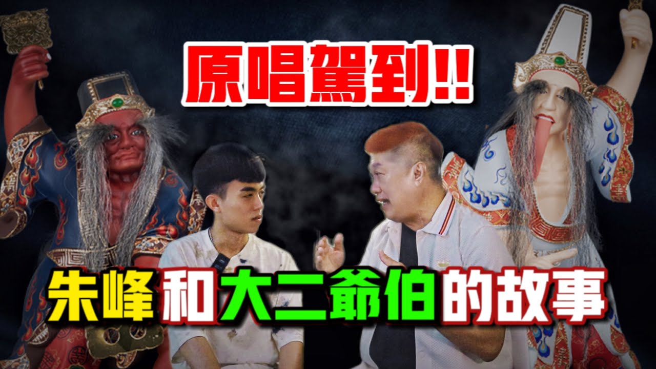 獨家專訪大二爺伯陰府咒原唱！ ！朱峰和大二爺伯的故事！ ！ft. @zhufeng  |【天黑 · 請閉眼】#129