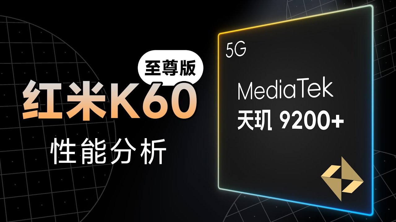 天玑9200+性能分析：超频可是有代价的哦！